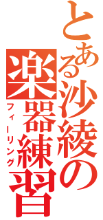 とある沙綾の楽器練習（フィーリング）