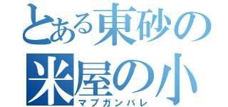 とある東砂の米屋の小僧（マブガンバレ）