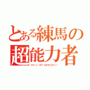 とある練馬の超能力者（クイーン・オブ・カタストロフィー）