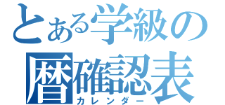 とある学級の暦確認表（カレンダー）