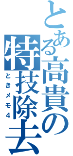 とある高貴の特技除去（ときメモ４）