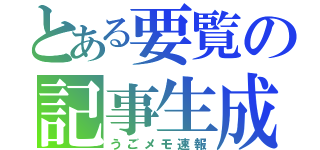 とある要覧の記事生成（うごメモ速報）