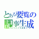 とある要覧の記事生成（うごメモ速報）