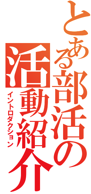 とある部活の活動紹介（イントロダクション）