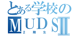 とある学校のＭＵＤＳⅡ（２期生）