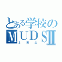 とある学校のＭＵＤＳⅡ（２期生）