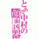 とある中村の顔面凶器（ネクロフェイス）