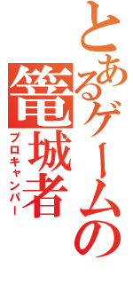 とあるゲームの篭城者（プロキャンパー）