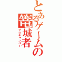 とあるゲームの篭城者（プロキャンパー）