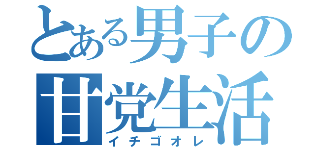 とある男子の甘党生活（イチゴオレ）