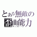 とある無敵の歪曲能力（ディストータ）