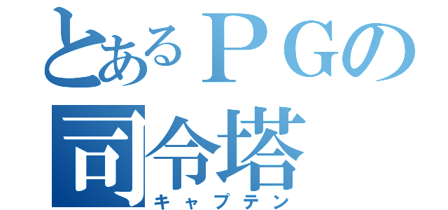 とあるＰＧの司令塔（キャプテン）