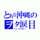 とある沖縄のヲタ涙目（ＥＤＥＮＳ ＺＥＲＯを放送しない）