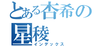 とある杏希の星稜（インデックス）