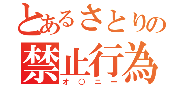 とあるさとりの禁止行為（オ○ニー）