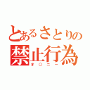 とあるさとりの禁止行為（オ○ニー）