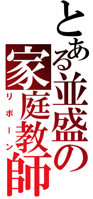 とある並盛の家庭教師（リボーン）