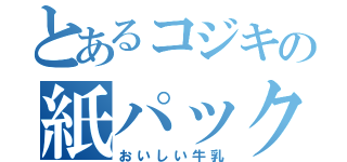 とあるコジキの紙パック（おいしい牛乳）