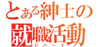 とある紳士の就職活動（ジハード）