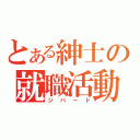 とある紳士の就職活動（ジハード）