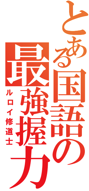 とある国語の最強握力（ルロイ修道士）