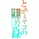 とあるミヤコの生活記録（せいかつきろく）