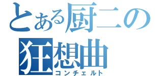 とある厨二の狂想曲（コンチェルト）