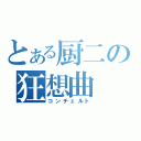 とある厨二の狂想曲（コンチェルト）