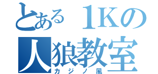 とある１Ｋの人狼教室（カジノ風）