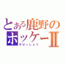 とある鹿野のホッケー伝Ⅱ（汗びっしょり）