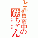 とある豊南中の鉄ちゃん（今村 文哉）