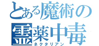 とある魔術の霊薬中毒者（ネクタリアン）