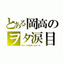 とある岡高のヲタ涙目（約ネバを放送しなかった）