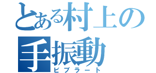 とある村上の手振動（ビブラート）