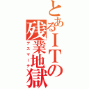 とあるＩＴの残業地獄（デスマーチ）