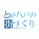 とある八戸の街づくり（キックオフイベント）