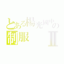 とある楊光國中小の制服Ⅱ（）