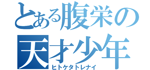 とある腹栄の天才少年（ヒトケタトレナイ）