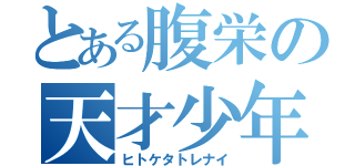 とある腹栄の天才少年（ヒトケタトレナイ）