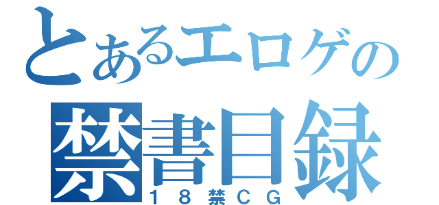 とあるエロゲの禁書目録（１８禁ＣＧ）