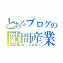 とあるブログの隙間産業（第二次革命！）