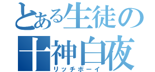 とある生徒の十神白夜（リッチボーイ）