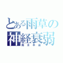 とある雨草の神経衰弱（雨月早苗）