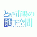 とある市場の地下空間（モニタリング）