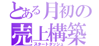 とある月初の売上構築（スタートダッシュ）