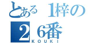 とある１梓の２６番（ＫＯＵＫＩ）