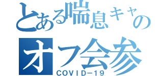 とある喘息キャリアのオフ会参加（ＣＯＶＩＤ－１９）