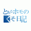 とあるホモのくそ日記（）