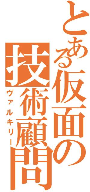 とある仮面の技術顧問（ヴァルキリー）