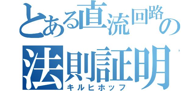 とある直流回路の法則証明（キルヒホッフ）